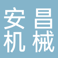 濟(jì)寧市安昌機(jī)械有限公司