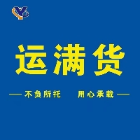 滿(mǎn)滿(mǎn)貨云物流（濟(jì)寧）有限公司